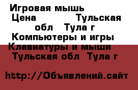 Игровая мышь Logitech › Цена ­ 4 000 - Тульская обл., Тула г. Компьютеры и игры » Клавиатуры и мыши   . Тульская обл.,Тула г.